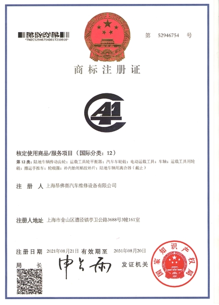 चीन Shanghai AA4C Auto Maintenance Equipment Co., Ltd. प्रमाणपत्र